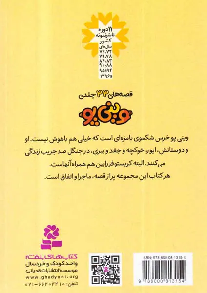 قصه های وینی پو جلد سی و سوم  پو می خواهد به سرچشمه ی نیل برسد